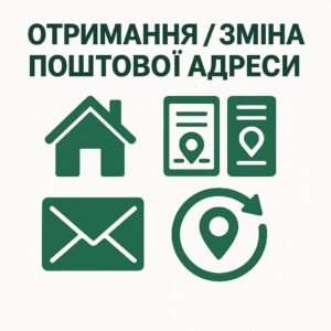 отримання заміна поштової адреси