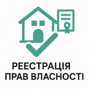 оформлення документів на право власності