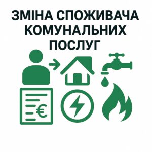 зміна споживача комугальгих послуг